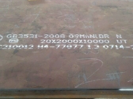 下花园低温容器板-09MnNiDR